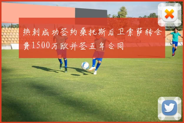 热刺成功签约桑托斯后卫索萨转会费1500万欧并签五年合同
