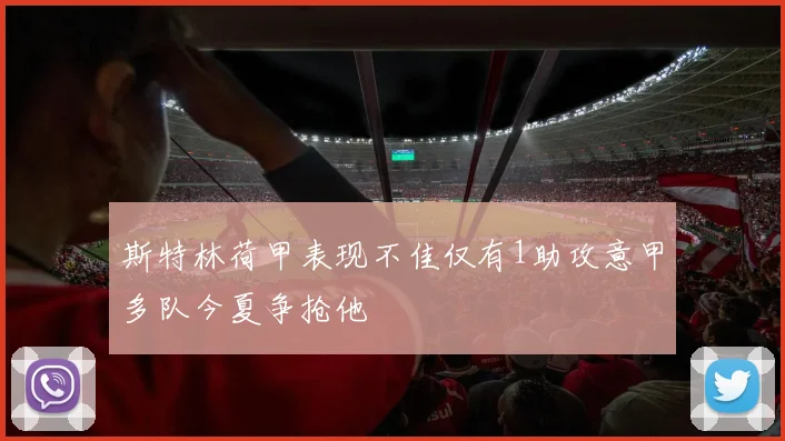 斯特林荷甲表现不佳仅有1助攻意甲多队今夏争抢他