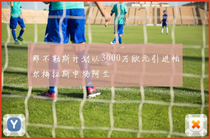 那不勒斯计划以3000万欧元引进帕尔梅拉斯中场阿兰